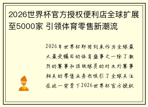 2026世界杯官方授权便利店全球扩展至5000家 引领体育零售新潮流 2026世界杯官方授权便利店全球扩展至5000家 引领体育零售新潮流