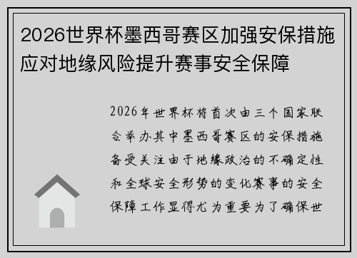 2026世界杯墨西哥赛区加强安保措施应对地缘风险提升赛事安全保障