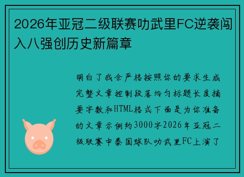 2026年亚冠二级联赛叻武里FC逆袭闯入八强创历史新篇章 2026年亚冠二级联赛叻武里FC逆袭闯入八强创历史新篇章