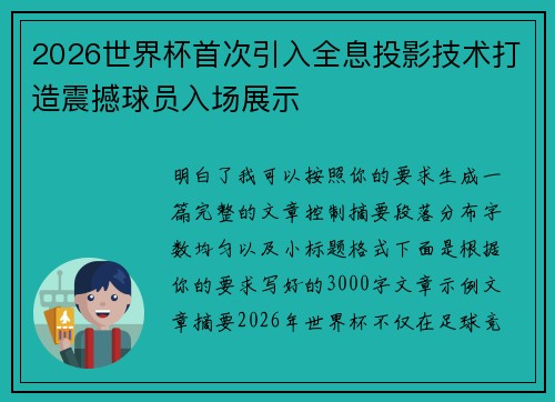 2026世界杯首次引入全息投影技术打造震撼球员入场展示 2026世界杯首次引入全息投影技术打造震撼球员入场展示