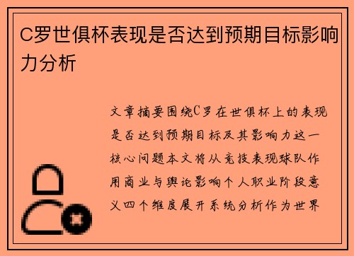 C罗世俱杯表现是否达到预期目标影响力分析