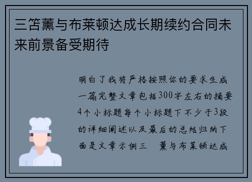 三笘薰与布莱顿达成长期续约合同未来前景备受期待 三笘薰与布莱顿达成长期续约合同未来前景备受期待