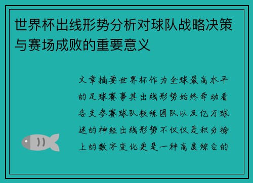 世界杯出线形势分析对球队战略决策与赛场成败的重要意义 世界杯出线形势分析对球队战略决策与赛场成败的重要意义
