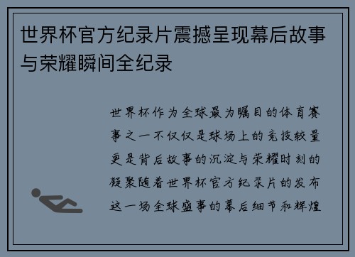 世界杯官方纪录片震撼呈现幕后故事与荣耀瞬间全纪录 世界杯官方纪录片震撼呈现幕后故事与荣耀瞬间全纪录