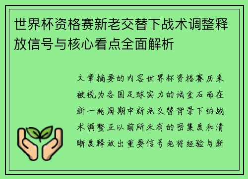 世界杯资格赛新老交替下战术调整释放信号与核心看点全面解析 世界杯资格赛新老交替下战术调整释放信号与核心看点全面解析