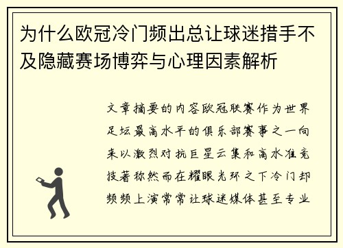 为什么欧冠冷门频出总让球迷措手不及隐藏赛场博弈与心理因素解析 为什么欧冠冷门频出总让球迷措手不及隐藏赛场博弈与心理因素解析