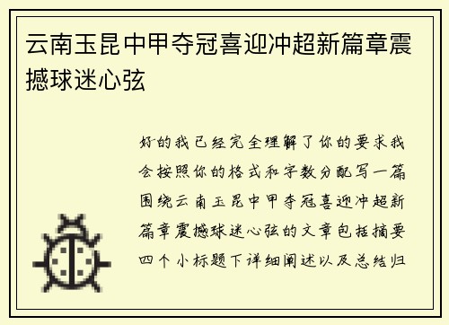 云南玉昆中甲夺冠喜迎冲超新篇章震撼球迷心弦 云南玉昆中甲夺冠喜迎冲超新篇章震撼球迷心弦