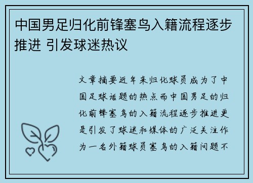 中国男足归化前锋塞鸟入籍流程逐步推进 引发球迷热议 中国男足归化前锋塞鸟入籍流程逐步推进 引发球迷热议