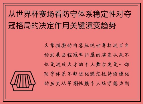 从世界杯赛场看防守体系稳定性对夺冠格局的决定作用关键演变趋势 从世界杯赛场看防守体系稳定性对夺冠格局的决定作用关键演变趋势