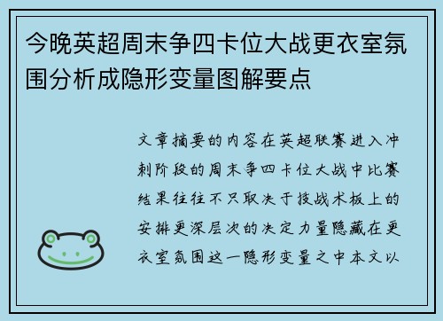 今晚英超周末争四卡位大战更衣室氛围分析成隐形变量图解要点 今晚英超周末争四卡位大战更衣室氛围分析成隐形变量图解要点