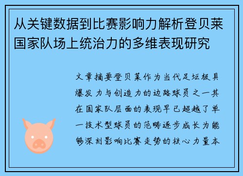 从关键数据到比赛影响力解析登贝莱国家队场上统治力的多维表现研究 从关键数据到比赛影响力解析登贝莱国家队场上统治力的多维表现研究
