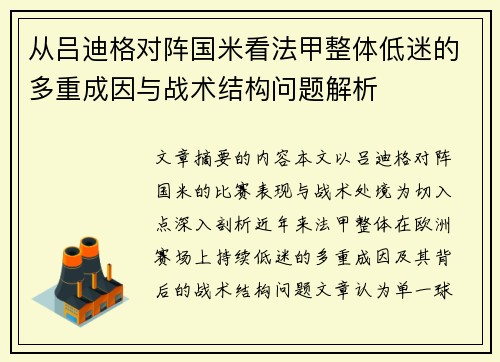 从吕迪格对阵国米看法甲整体低迷的多重成因与战术结构问题解析 从吕迪格对阵国米看法甲整体低迷的多重成因与战术结构问题解析