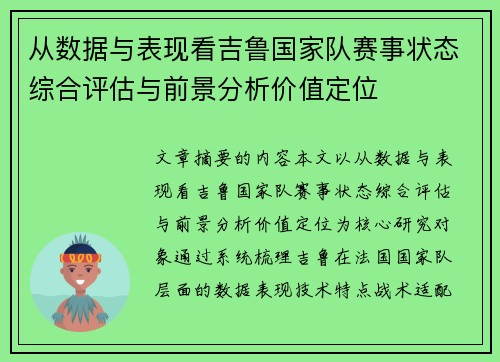 从数据与表现看吉鲁国家队赛事状态综合评估与前景分析价值定位