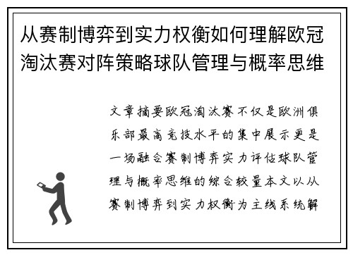 从赛制博弈到实力权衡如何理解欧冠淘汰赛对阵策略球队管理与概率思维
