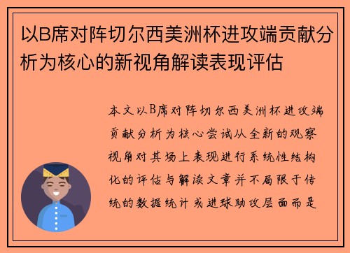 以B席对阵切尔西美洲杯进攻端贡献分析为核心的新视角解读表现评估