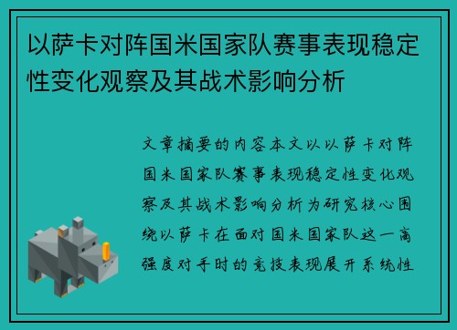 以萨卡对阵国米国家队赛事表现稳定性变化观察及其战术影响分析