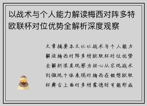 以战术与个人能力解读梅西对阵多特欧联杯对位优势全解析深度观察