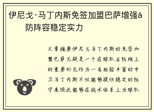 伊尼戈·马丁内斯免签加盟巴萨增强后防阵容稳定实力