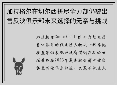 加拉格尔在切尔西拼尽全力却仍被出售反映俱乐部未来选择的无奈与挑战