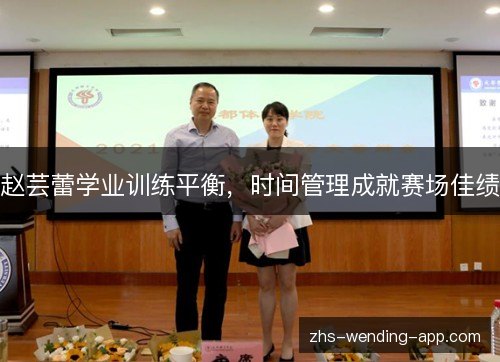 赵芸蕾学业训练平衡，时间管理成就赛场佳绩